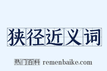狭径近义词是什么意思的图片